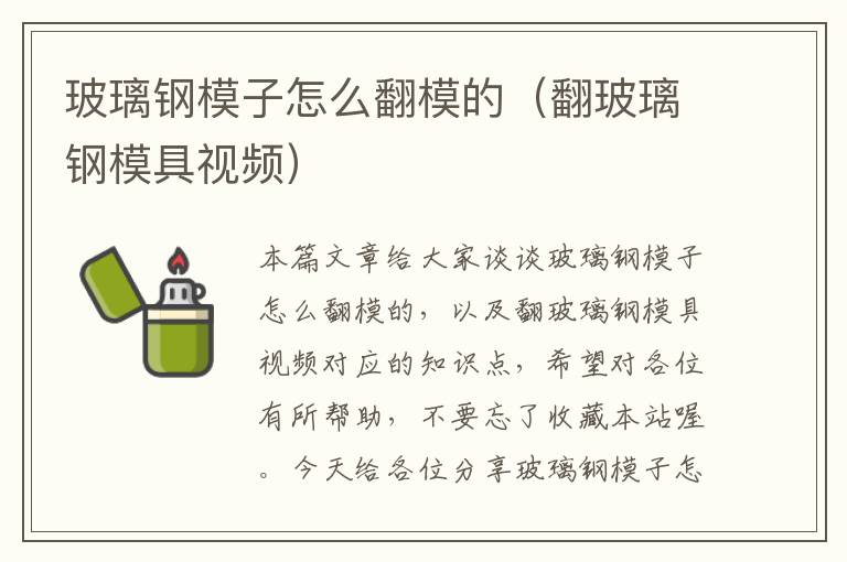 玻璃钢模子怎么翻模的（翻玻璃钢模具视频）