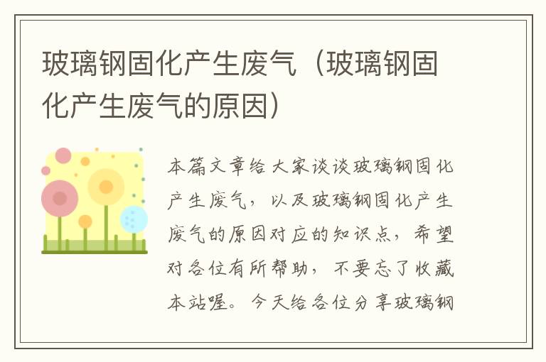 玻璃钢固化产生废气（玻璃钢固化产生废气的原因）