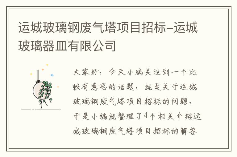 运城玻璃钢废气塔项目招标-运城玻璃器皿有限公司