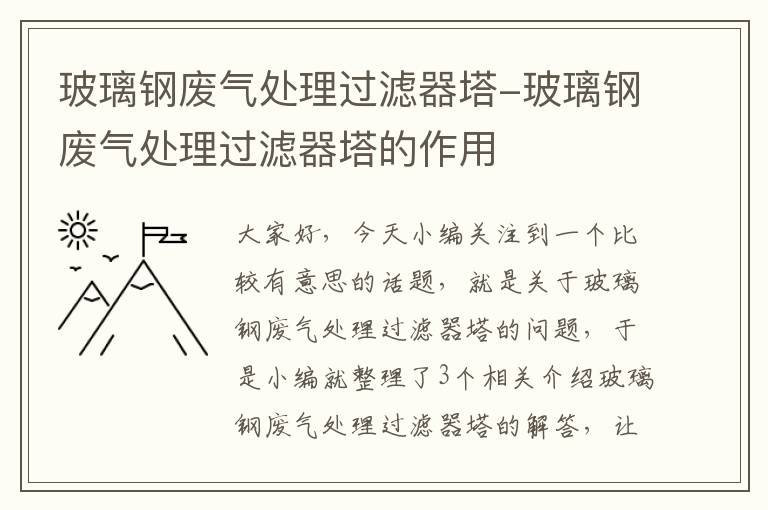 玻璃钢废气处理过滤器塔-玻璃钢废气处理过滤器塔的作用