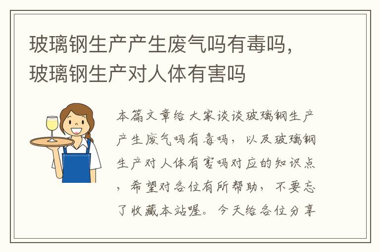 玻璃钢生产产生废气吗有毒吗，玻璃钢生产对人体有害吗