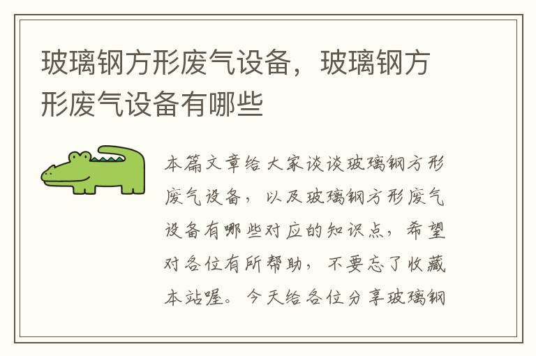 玻璃钢方形废气设备，玻璃钢方形废气设备有哪些