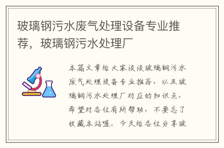 玻璃钢污水废气处理设备专业推荐，玻璃钢污水处理厂