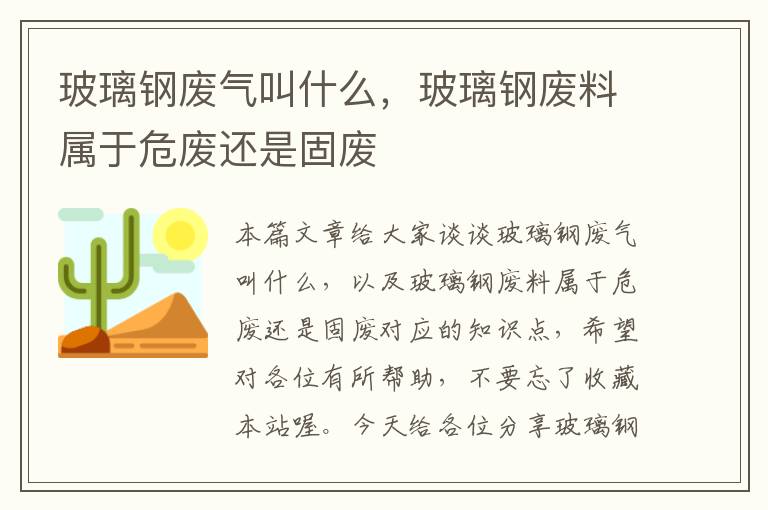 玻璃钢废气叫什么，玻璃钢废料属于危废还是固废