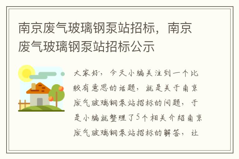 南京废气玻璃钢泵站招标，南京废气玻璃钢泵站招标公示