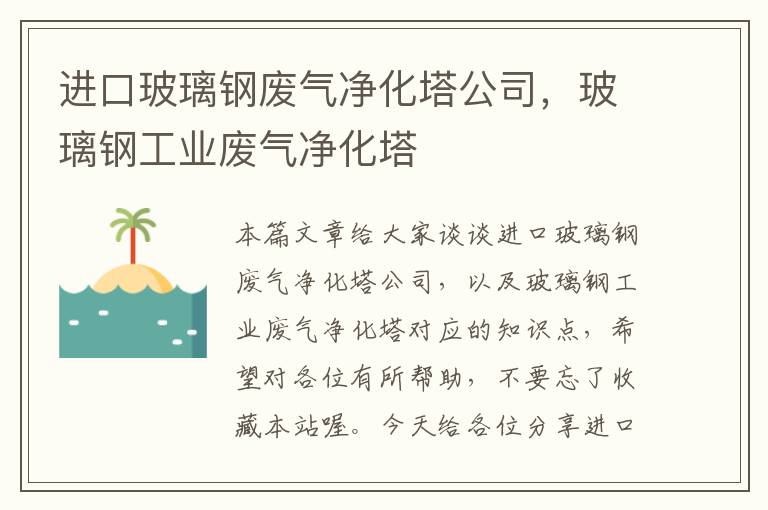 进口玻璃钢废气净化塔公司，玻璃钢工业废气净化塔