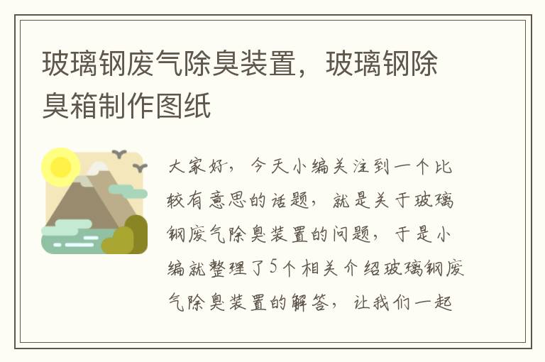 玻璃钢废气除臭装置，玻璃钢除臭箱制作图纸