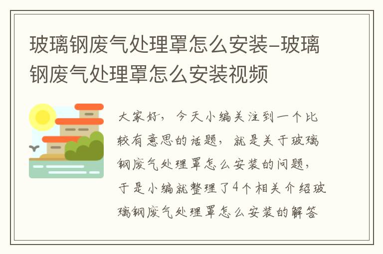 玻璃钢废气处理罩怎么安装-玻璃钢废气处理罩怎么安装视频