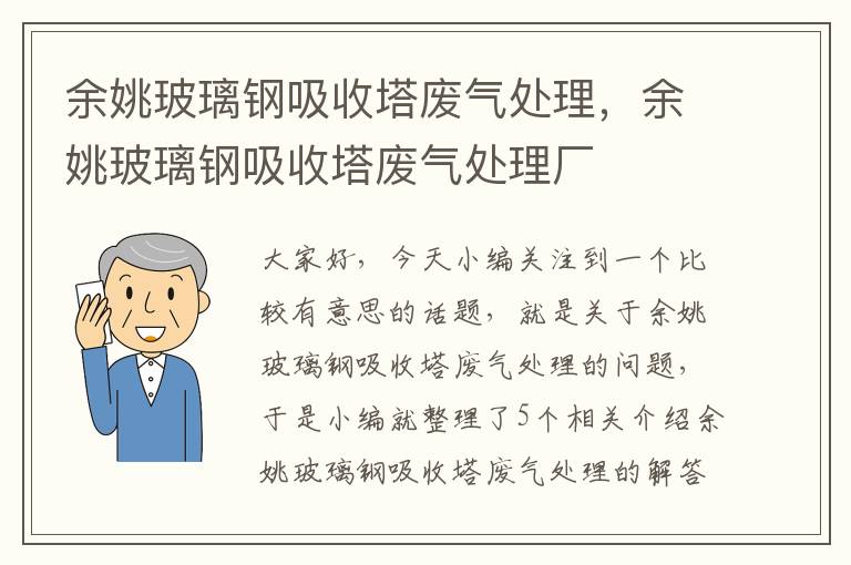 余姚玻璃钢吸收塔废气处理，余姚玻璃钢吸收塔废气处理厂