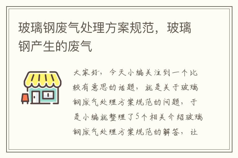 玻璃钢废气处理方案规范，玻璃钢产生的废气