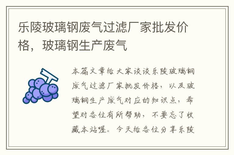 乐陵玻璃钢废气过滤厂家批发价格，玻璃钢生产废气