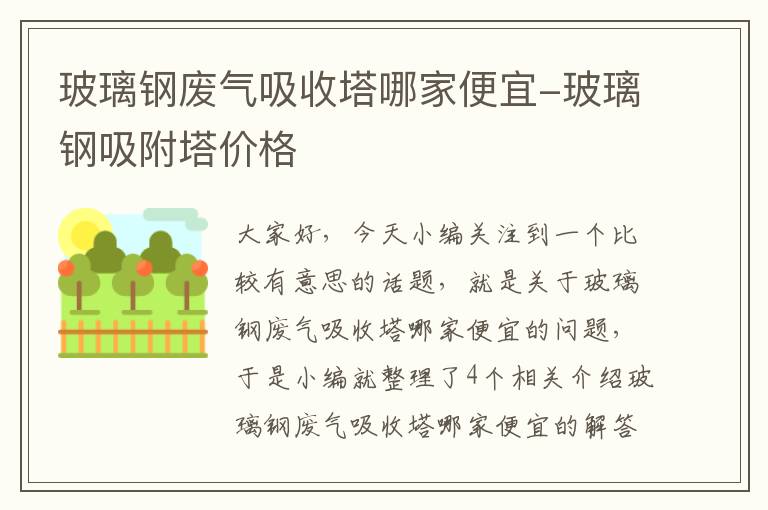 玻璃钢废气吸收塔哪家便宜-玻璃钢吸附塔价格