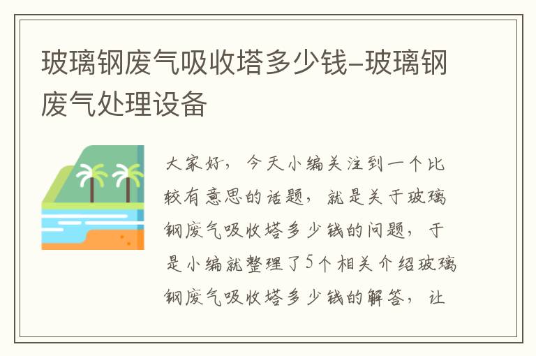 玻璃钢废气吸收塔多少钱-玻璃钢废气处理设备