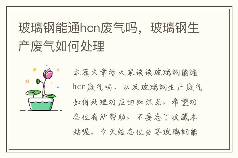 玻璃钢能通hcn废气吗，玻璃钢生产废气如何处理