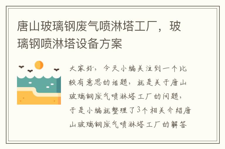 唐山玻璃钢废气喷淋塔工厂，玻璃钢喷淋塔设备方案