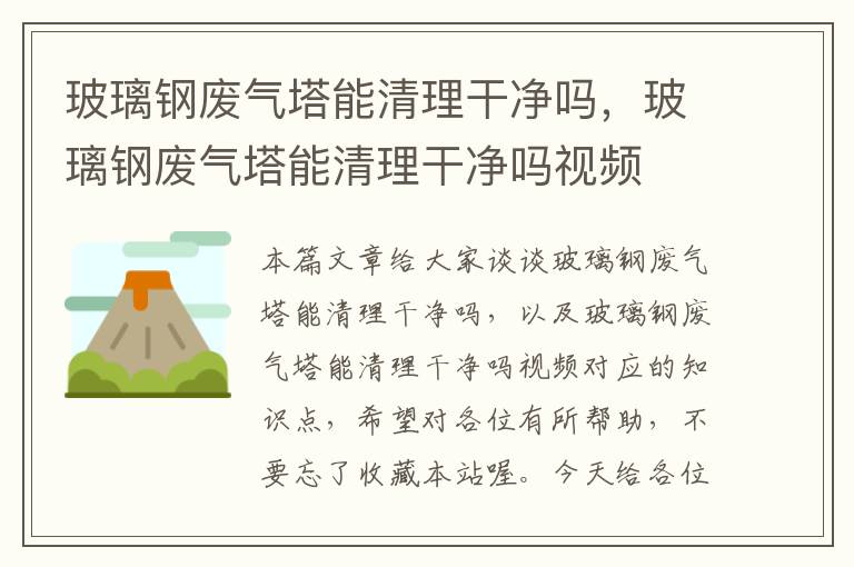 玻璃钢废气塔能清理干净吗，玻璃钢废气塔能清理干净吗视频