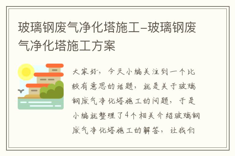 玻璃钢废气净化塔施工-玻璃钢废气净化塔施工方案