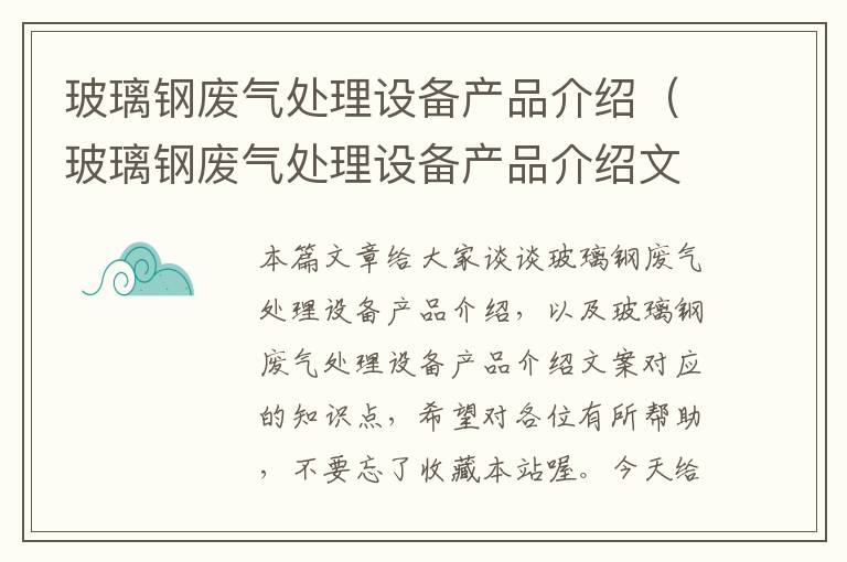 玻璃钢废气处理设备产品介绍（玻璃钢废气处理设备产品介绍文案）