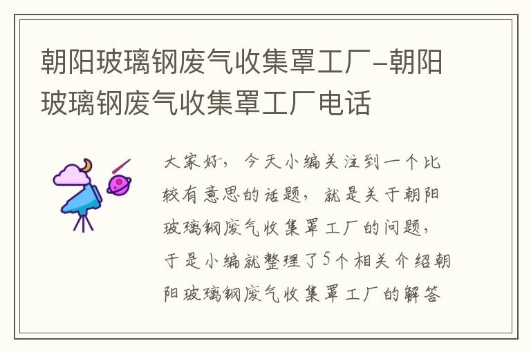 朝阳玻璃钢废气收集罩工厂-朝阳玻璃钢废气收集罩工厂电话