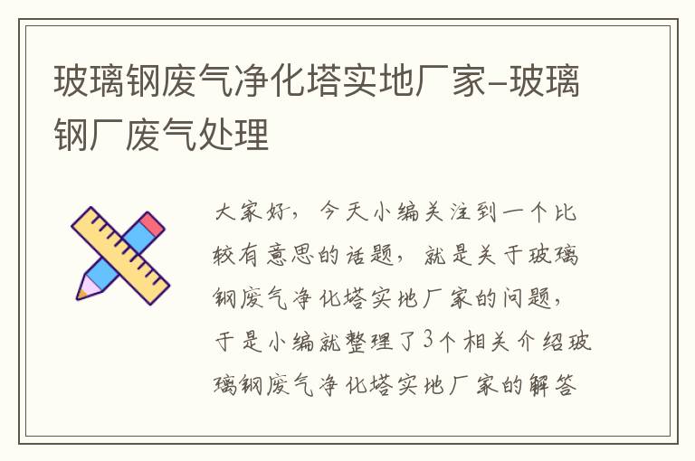 玻璃钢废气净化塔实地厂家-玻璃钢厂废气处理