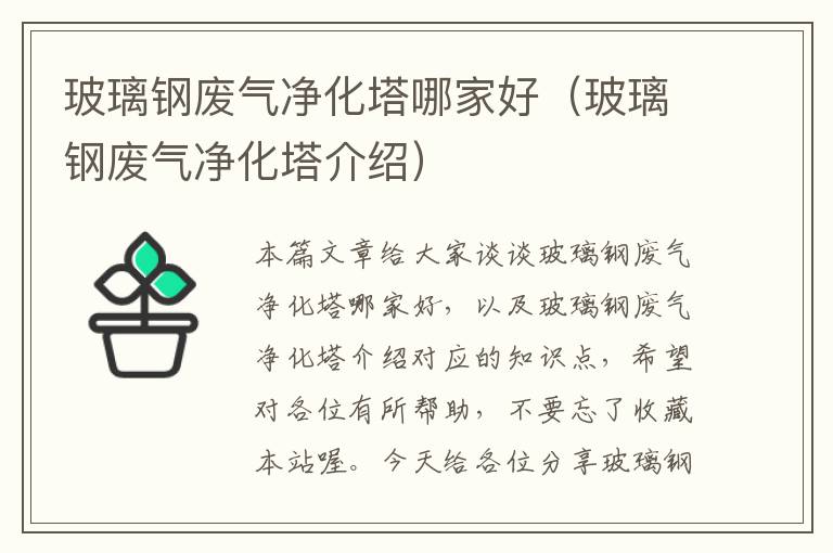 玻璃钢废气净化塔哪家好（玻璃钢废气净化塔介绍）