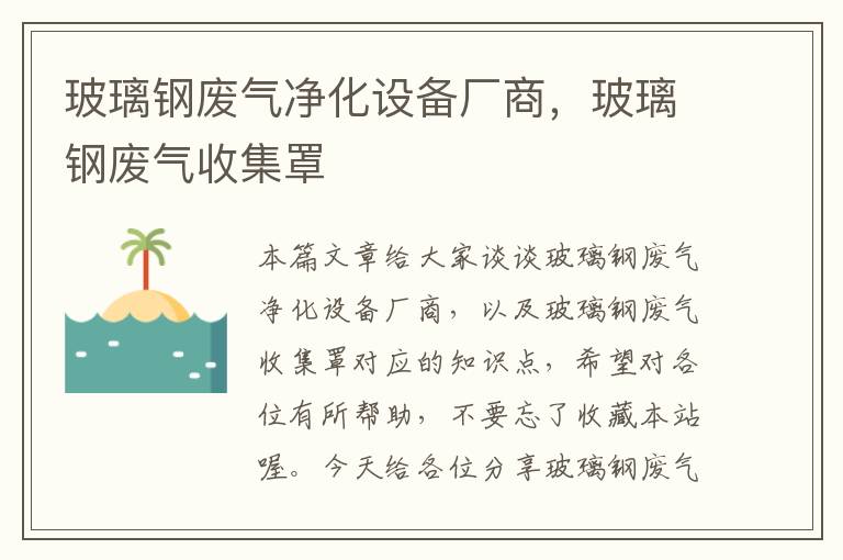 玻璃钢废气净化设备厂商，玻璃钢废气收集罩