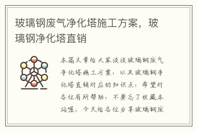 玻璃钢废气净化塔施工方案，玻璃钢净化塔直销