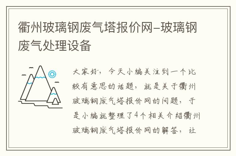 衢州玻璃钢废气塔报价网-玻璃钢废气处理设备