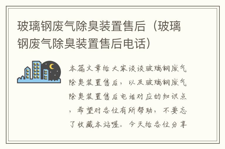 玻璃钢废气除臭装置售后（玻璃钢废气除臭装置售后电话）