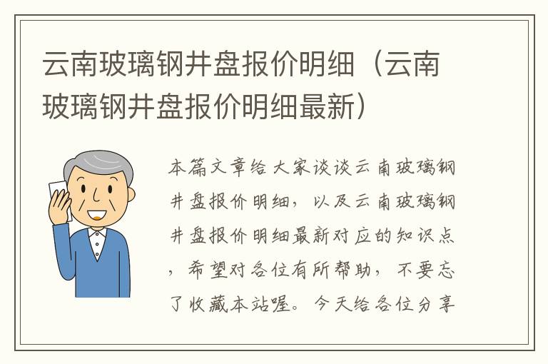 云南玻璃钢井盘报价明细（云南玻璃钢井盘报价明细最新）