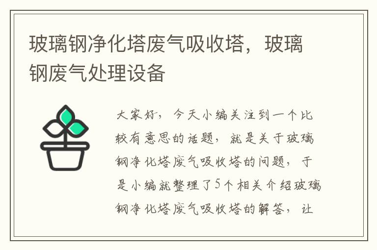 玻璃钢净化塔废气吸收塔，玻璃钢废气处理设备