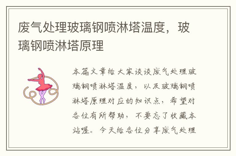 废气处理玻璃钢喷淋塔温度，玻璃钢喷淋塔原理