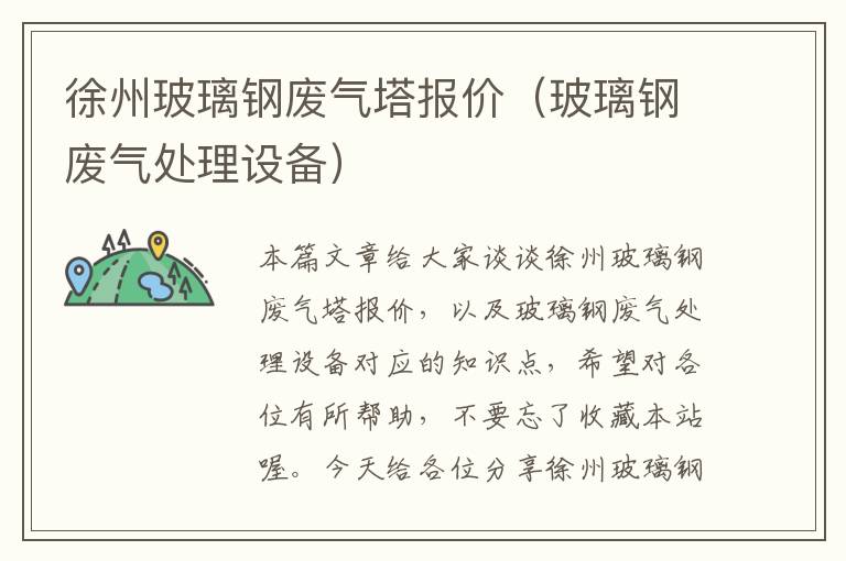 徐州玻璃钢废气塔报价（玻璃钢废气处理设备）