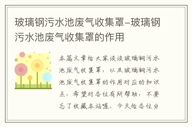 玻璃钢污水池废气收集罩-玻璃钢污水池废气收集罩的作用