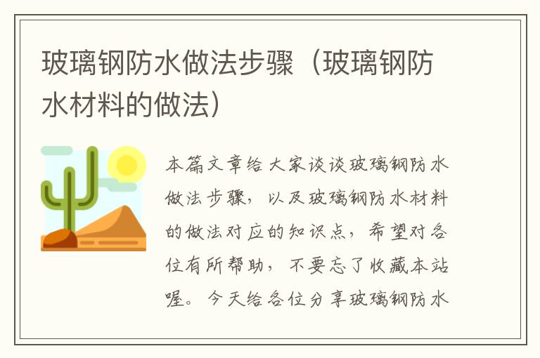 玻璃钢防水做法步骤（玻璃钢防水材料的做法）