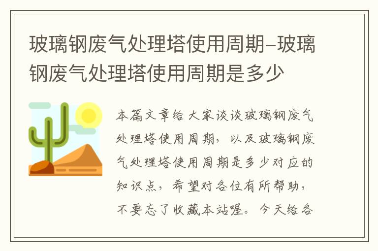 玻璃钢废气处理塔使用周期-玻璃钢废气处理塔使用周期是多少