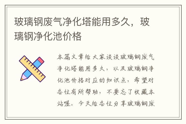 玻璃钢废气净化塔能用多久，玻璃钢净化池价格