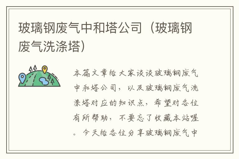 玻璃钢废气中和塔公司（玻璃钢废气洗涤塔）