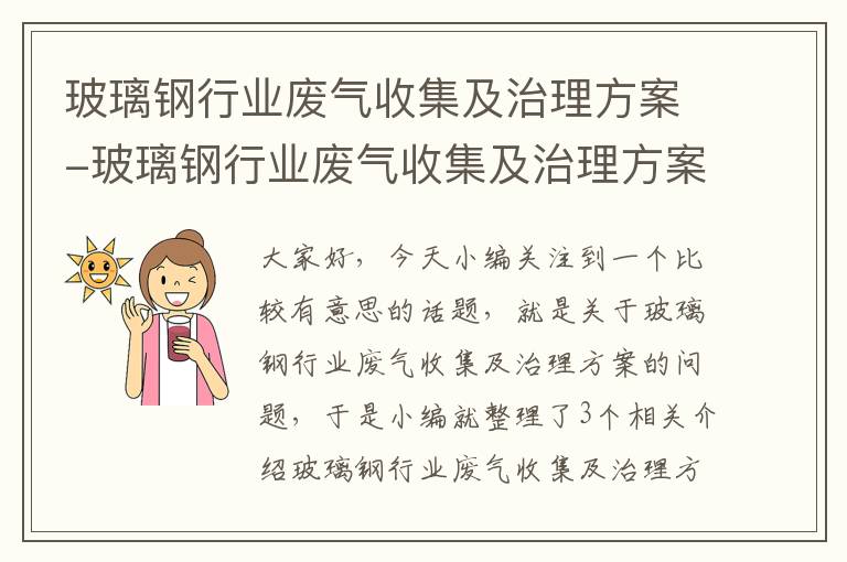 玻璃钢行业废气收集及治理方案-玻璃钢行业废气收集及治理方案最新