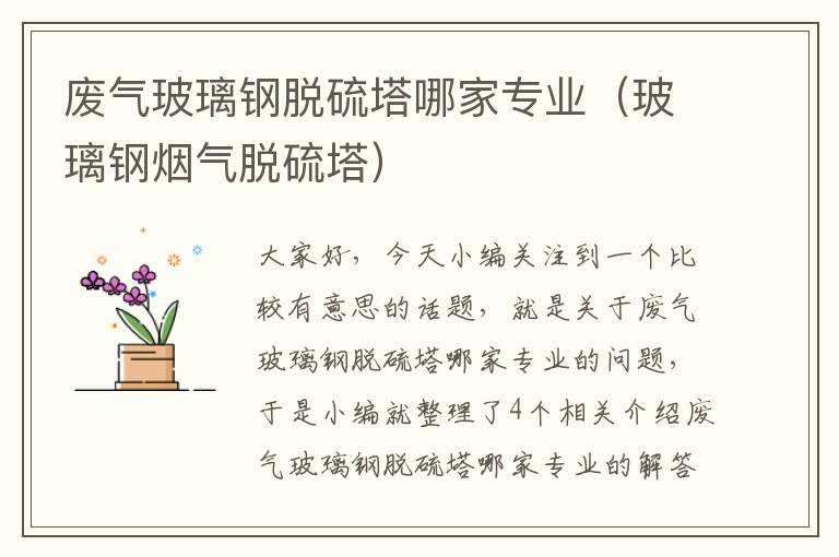 废气玻璃钢脱硫塔哪家专业（玻璃钢烟气脱硫塔）