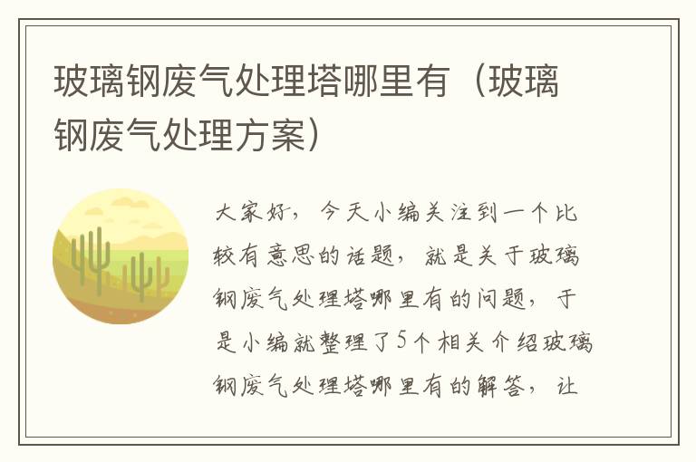 玻璃钢废气处理塔哪里有（玻璃钢废气处理方案）