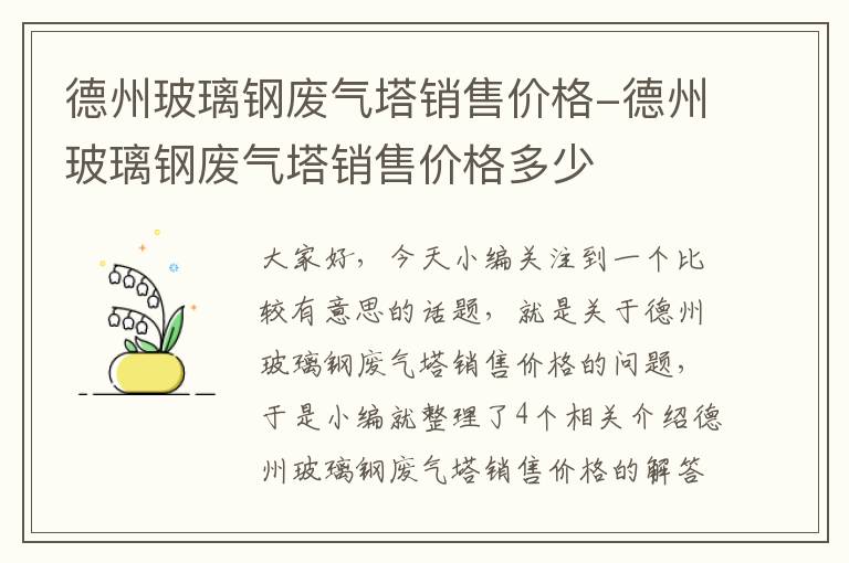 德州玻璃钢废气塔销售价格-德州玻璃钢废气塔销售价格多少