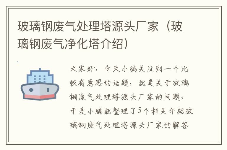 玻璃钢废气处理塔源头厂家（玻璃钢废气净化塔介绍）