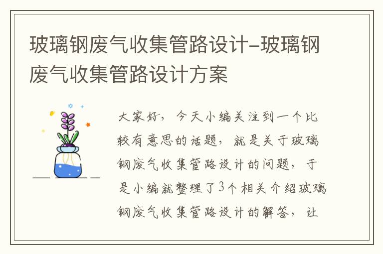 玻璃钢废气收集管路设计-玻璃钢废气收集管路设计方案