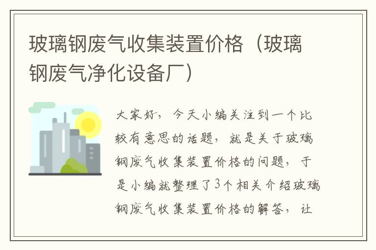 玻璃钢废气收集装置价格（玻璃钢废气净化设备厂）