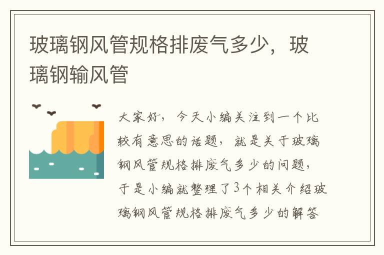 玻璃钢风管规格排废气多少，玻璃钢输风管