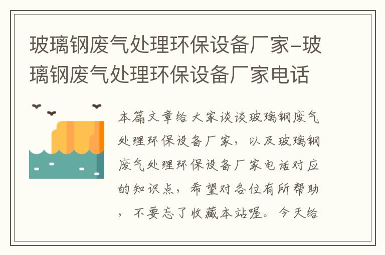 玻璃钢废气处理环保设备厂家-玻璃钢废气处理环保设备厂家电话