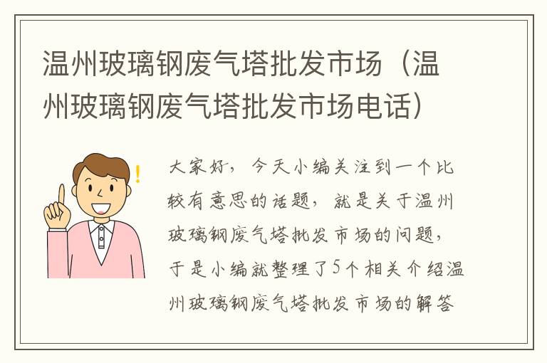 温州玻璃钢废气塔批发市场（温州玻璃钢废气塔批发市场电话）