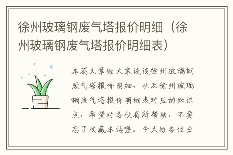 徐州玻璃钢废气塔报价明细（徐州玻璃钢废气塔报价明细表）