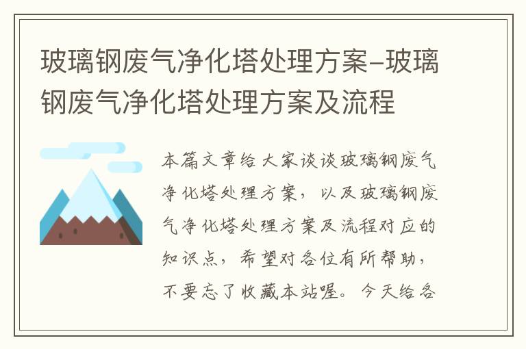 玻璃钢废气净化塔处理方案-玻璃钢废气净化塔处理方案及流程